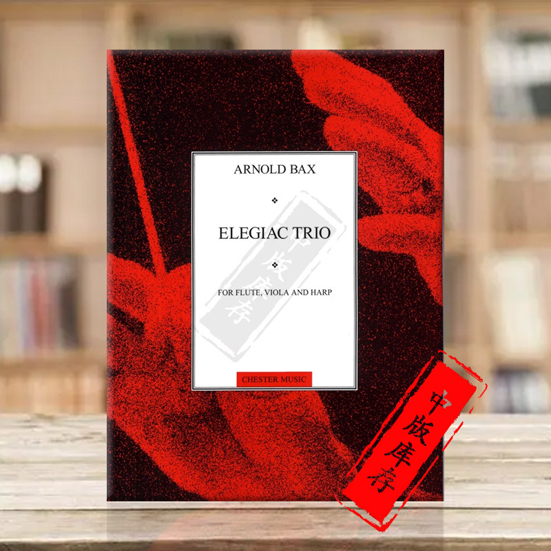阿诺德巴克斯悲歌三重奏 长笛中提琴和竖琴 Chester原版乐谱书 Elegiac Trio for Flute Viola and Harp HL14003627