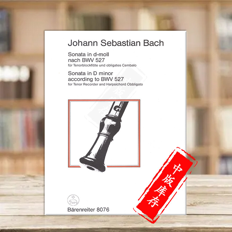 巴赫D小调奏鸣曲BWV527