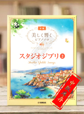 优美回响 钢琴独奏 吉卜力工作室2 雅马哈原版乐谱书 Studio Ghibli Songs 2 with Beautiful Piano Sounds GTP01102062