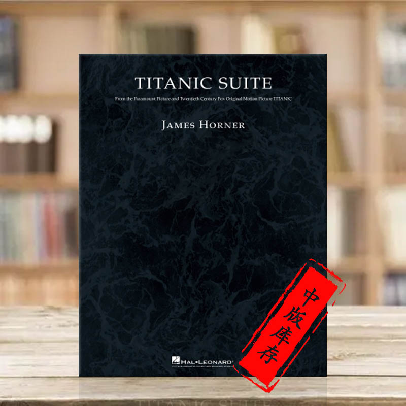 泰坦尼克组曲管弦乐队