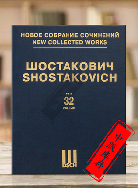 肖斯塔科维奇管乐团和爵士乐团创作作品 第一第二组曲 Tahiti-Trott 大溪地-特罗特等作品 总谱 第32卷 俄罗斯DSCH乐谱DSCHvol32精