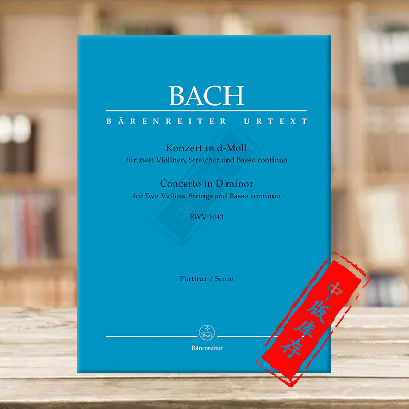 巴赫 d小调双协奏曲 bwv1043 双小提琴 附钢伴 总谱 骑熊士乐谱书