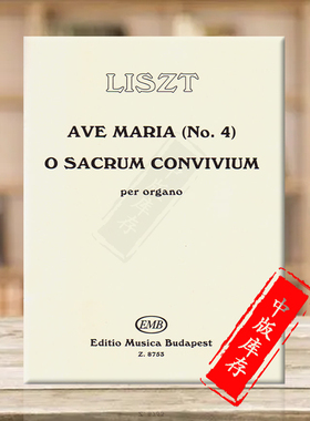 李斯特 神圣的盛宴 管风琴 布达佩斯原版进口乐谱书 Ave Maria No4 Liszt O sacrum convivum per organo Z8753