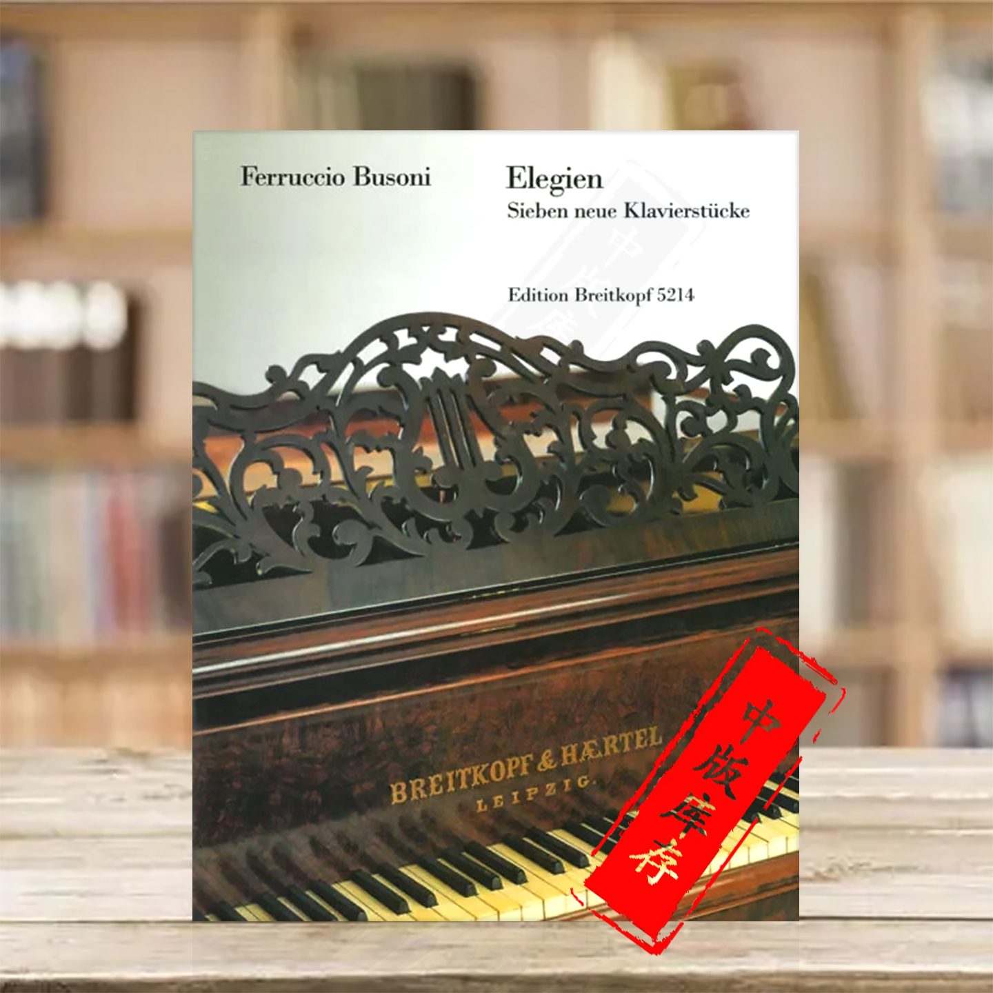 布索尼挽歌大熊原版乐谱书