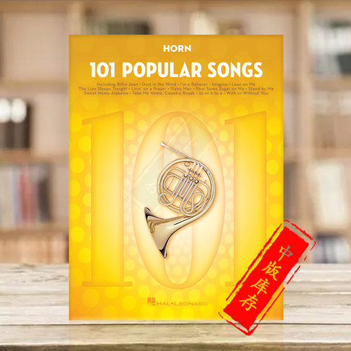 流行歌曲101首圆号独奏