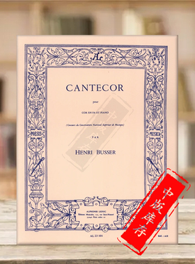 布赛尔康特科尔 圆号与钢琴 8页 Leduc原版乐谱书 Henri Busser Cantecor Horn and Piano HL48182144