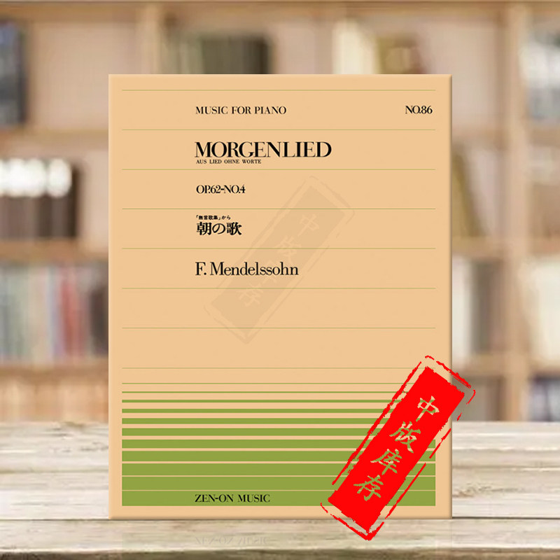 门德尔松无词歌op62no4钢琴独奏