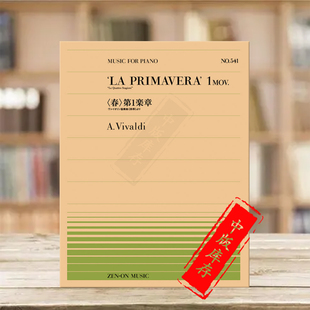 维瓦尔第春第一乐章钢琴独奏共8页 全音原版乐谱书 Vivaldi la primavera1 mov Piano ZN911541