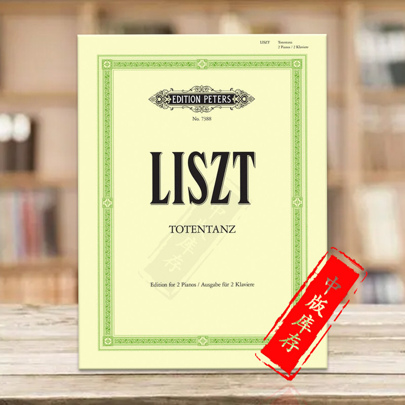 李斯特 死之舞 双钢琴 彼得斯原版peters原版进口乐谱书 liszt