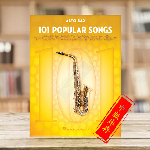 流行歌曲101首中音萨克斯独奏