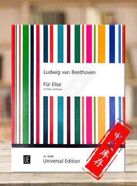 贝多芬致爱丽丝 A小调WoO59 长笛和钢琴 维也纳UE原版乐谱书 Beethoven For Elise Flute and Piano UE18088
