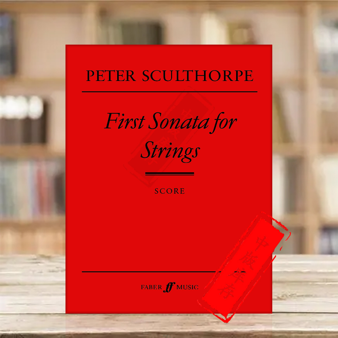 斯库尔索普 第一弦乐奏鸣曲 总谱 德国彼得斯原版乐谱书 sculthorpe First Sonata for Strings 0571517854