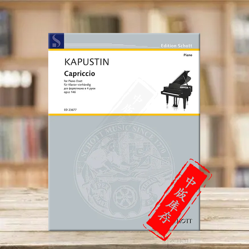 卡普斯汀随想曲op146四手联弹