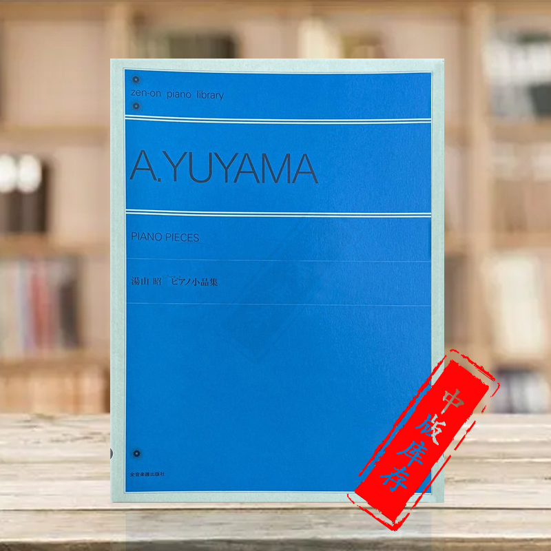 汤山昭钢琴作品集独奏