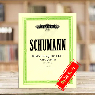 总分谱 EP2381 Major Quintet 降E大调Op44 双小提琴中提琴大提琴 进口乐谱书 彼得斯原版 Flat 舒曼五重奏 Schumann Piano
