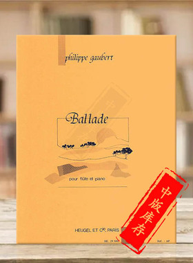 菲利普 高伯特 民谣 为长笛和钢琴而作 钢琴伴奏 Leduc原版乐谱书 Philippe Gaubert Balladepour Flute Et Piano HL48187386