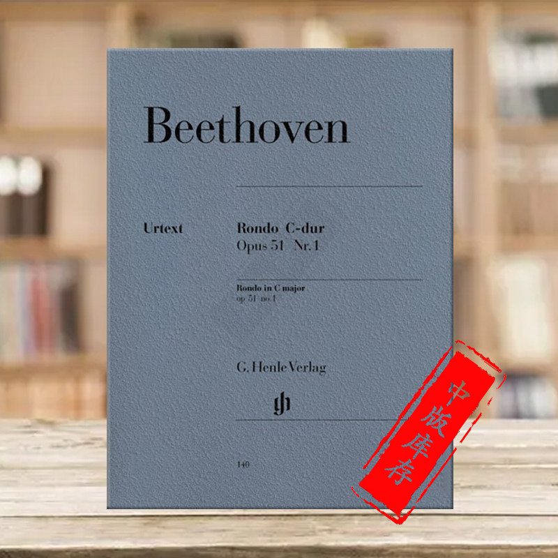 贝多芬 回旋曲 c大调 op51 no1 钢琴独奏带指法 亨乐原版乐谱书