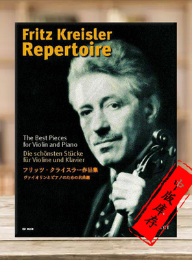 克莱斯勒 作品精选集 卷一 小提琴和钢琴 德国朔特原版乐谱书 Kreisler Repertoire The Best Pieces violin and piano ED8658