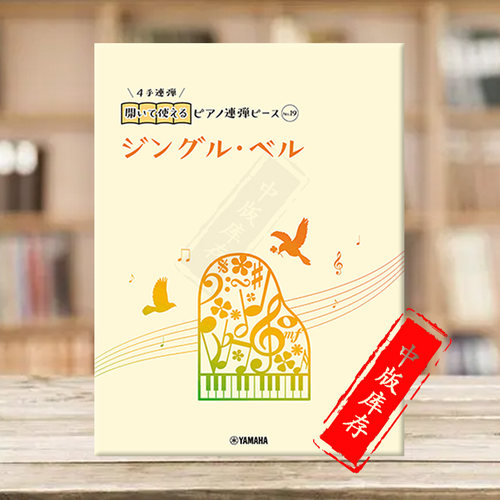 铃儿响叮当钢琴四手连弹雅马哈