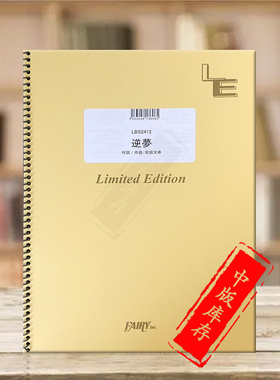 王牛 逆梦 劇場版 呪術廻戦 管乐队总谱 原版乐谱书 King Gnu Sakayume Band score LBS2412