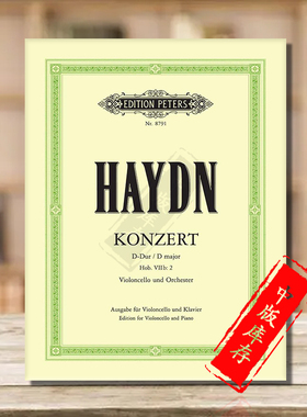 海顿 大提琴协奏曲 D大调 op101 Hob:VIIb2 带钢伴 Peters原版进口乐谱书 Haydn Cello Concerto in D major EP8791