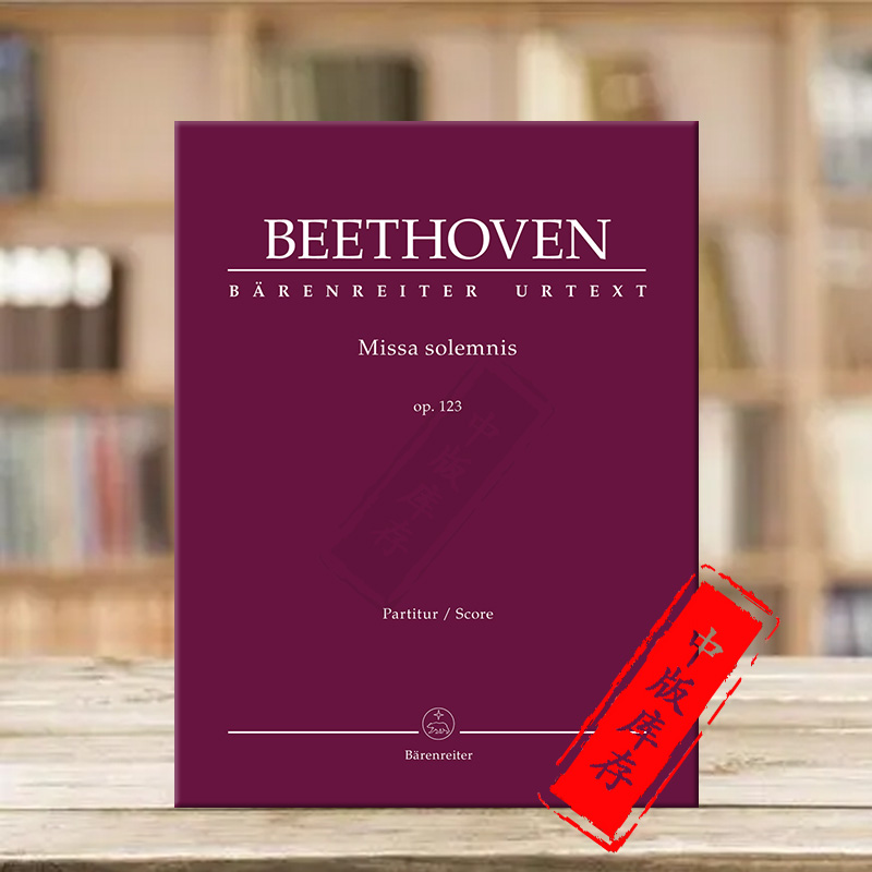贝多芬庄严弥撒Op123总谱骑熊士