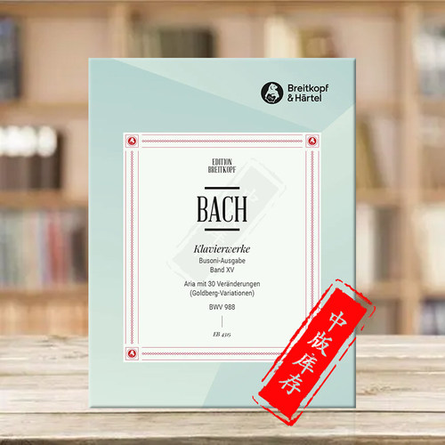 巴赫哥德堡变奏曲BWV988布索尼