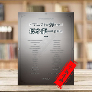 作品 原版 独奏 坂本龍一 Ryuichi wants play Pianist 钢琴家演奏系列 Masterpieces Sakamoto DEPD58 Series 乐谱书 经典