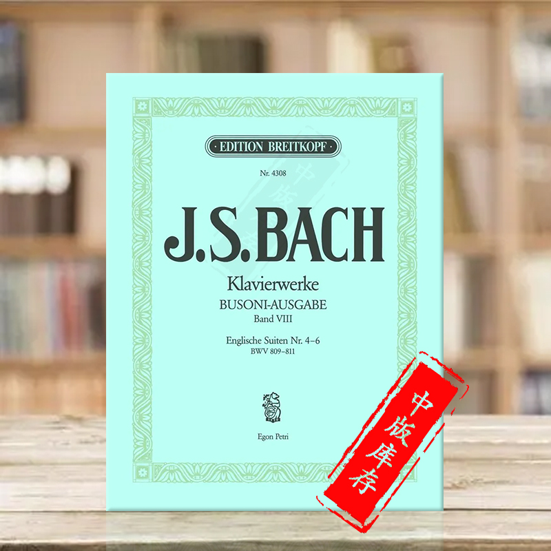 巴赫英国组曲4-6BWV809-811钢琴