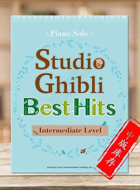吉卜力精选集 十大金曲 中级 日本动漫钢琴 风之谷天空之城等 英语 雅马哈原版乐谱书Yamaha Studio Ghbli Best Hit10
