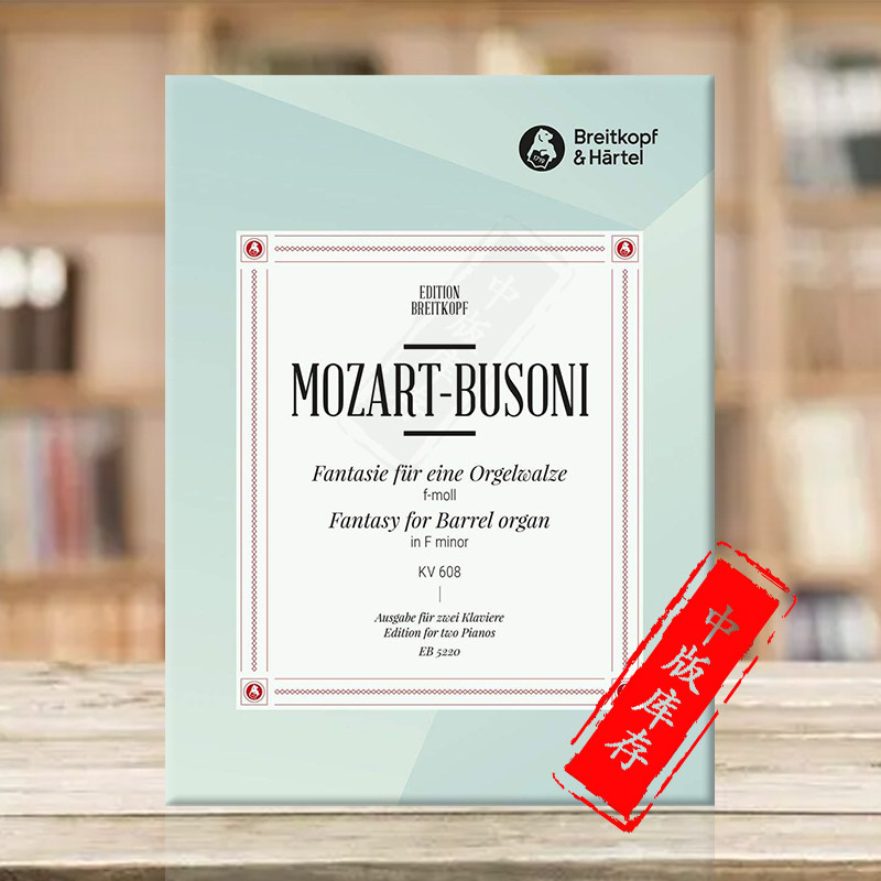 莫扎特 幻想曲 f小调kv608 手摇风琴而作 双钢琴 布索尼 大熊原版乐谱