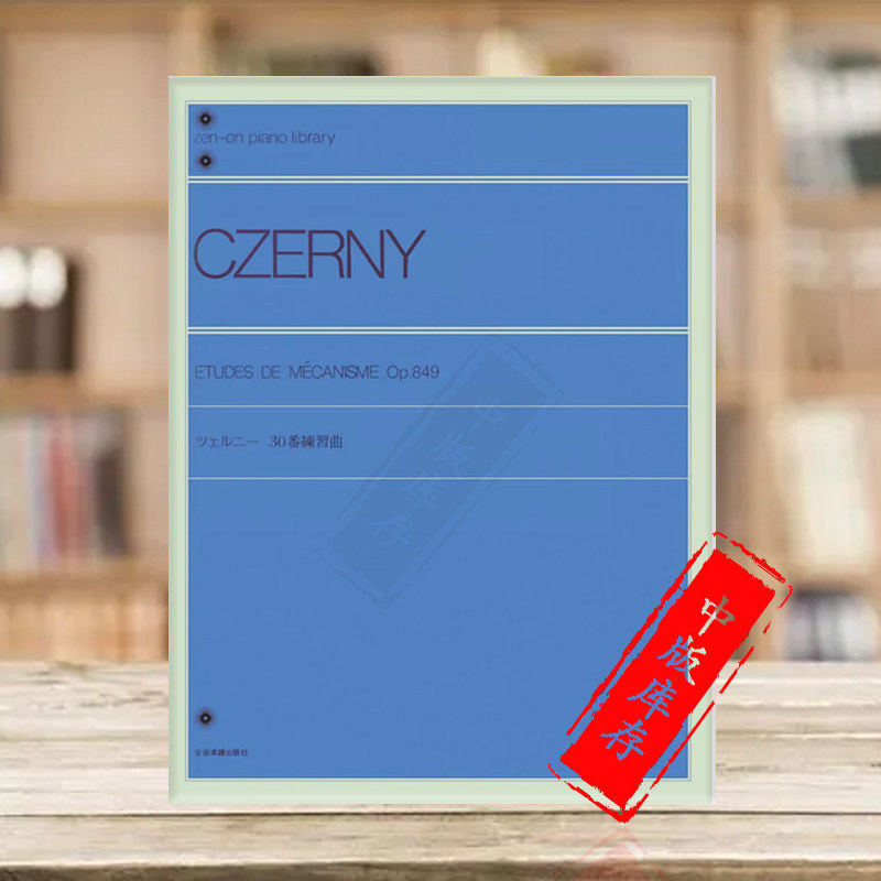 车尔尼 钢琴流畅练习曲 op849 独奏 日本全音原版乐谱书 czerny