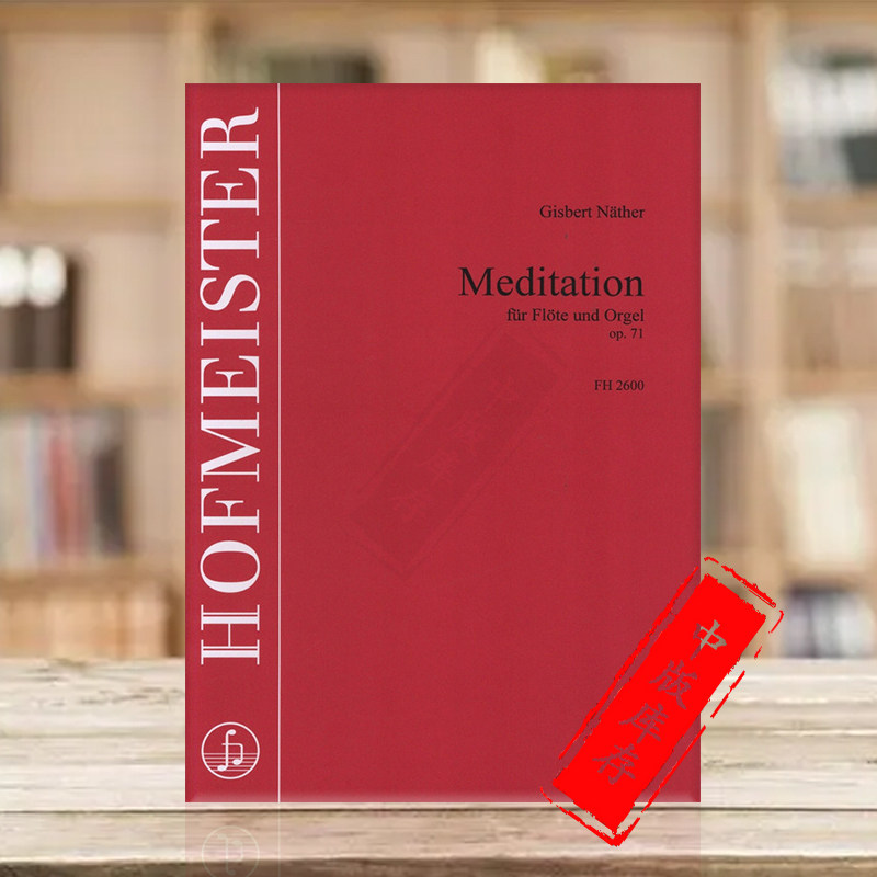 内瑟 冥想曲op71 长笛和管风琴 带分谱 霍夫曼斯特原版乐谱书 nather