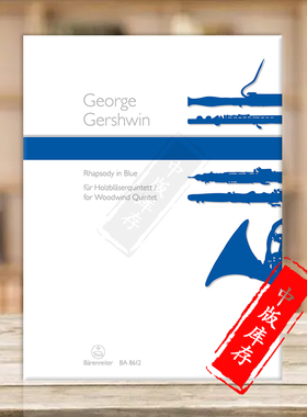 格什温 蓝色狂想曲 木管乐五重奏 总分谱 德国骑熊士原版进口乐谱书  Gershwin Rhapsody in Blue For Woodwind Quintet BA8612