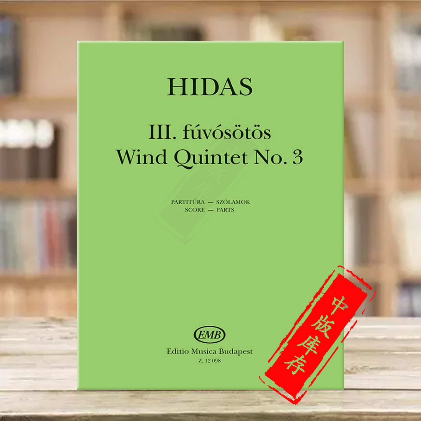 希达什 木管五重奏 No3 总分谱 布达佩斯EMB原版进口乐谱书 Hidas Frigyes Wind Quintet score and parts Z 12098