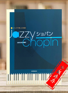 爵士肖邦名曲集 钢琴独奏 全音原版乐谱书 Jazz Chopin Collection Piano Solo ZN170495