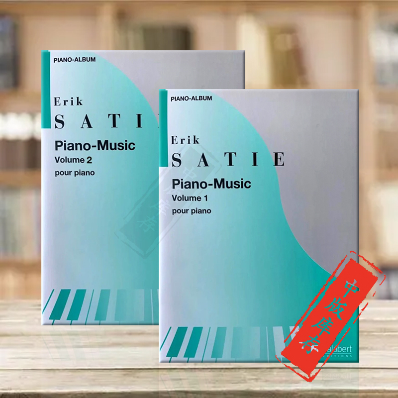 萨蒂钢琴音乐集原版乐谱书