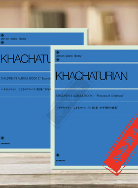 哈恰图良童年情景儿童钢琴曲全套共一至二册 全音原版乐谱书 Khachaturian Childrens album for Piano ZN160910/160920