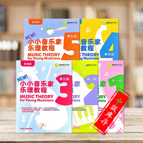 小小音乐家乐理教程双语版poco
