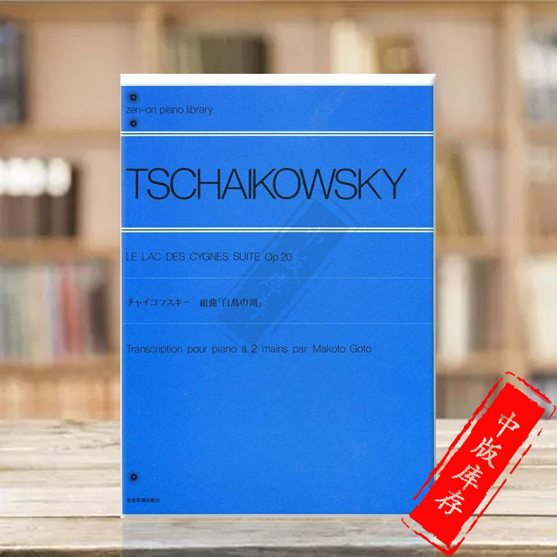 柴可夫斯基天鹅湖 op20 钢琴独奏 全音原版乐谱书 tchaikovsky le lac