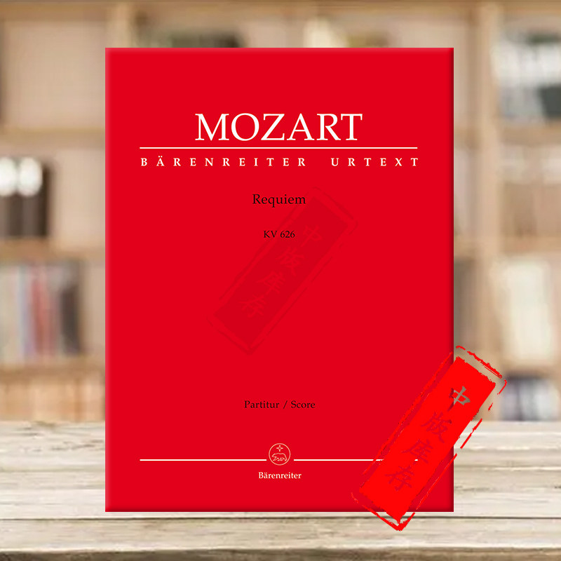 莫扎特 安魂曲k626苏斯迈尔传统版 总谱 骑熊士原版乐谱书 mozart the