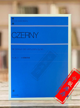 超技钢琴练习曲 车尔尼 Op365 独奏 全音原版乐谱书 Czerny Die Schule des Virtuosen for Piano ZN103090