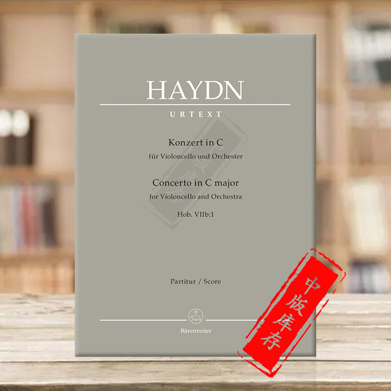 海顿大提琴协奏曲C大调HobVIIb1