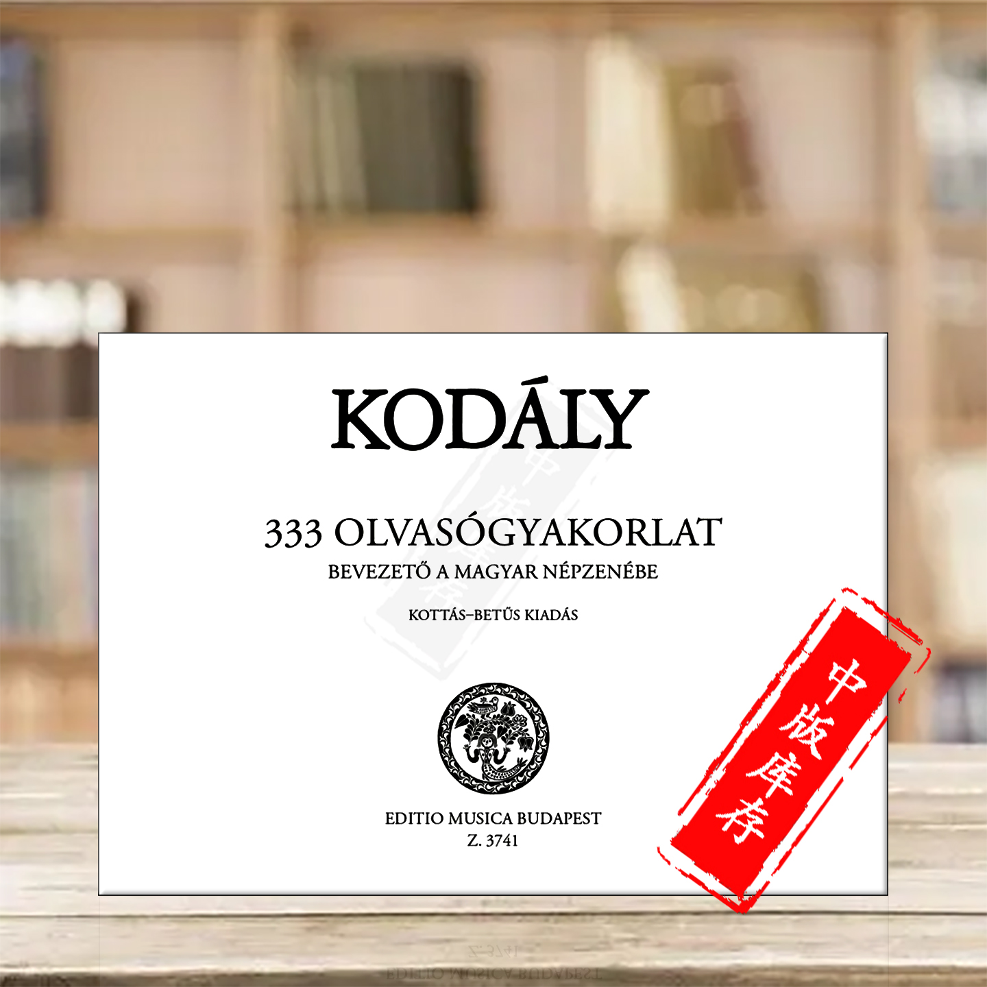 柯达伊333首基本练习视唱进口