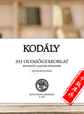 柯达伊333首基本练习 视唱练习 布达佩斯原版进口乐谱书 Kodaly Zoltan Elementary Excercises in Sight Singing Z3741