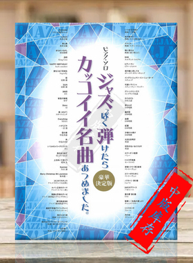 钢琴作品歌曲选 爵士风格 独奏 原版乐谱书 Selected Songs that Would be Cool if You Could Play in Jazzy Piano SHID32