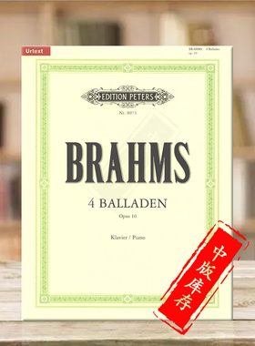勃拉姆斯四首叙事曲op10 钢琴独奏 彼得斯原版进口乐谱书 Johannes Brahms 4 Ballades for Piano EP8973
