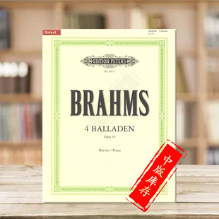 EP8973 彼得斯原版 Piano for Ballades Brahms Johannes 进口乐谱书 钢琴独奏 勃拉姆斯四首叙事曲op10
