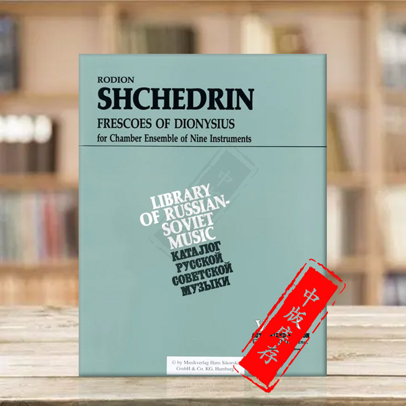 酒神壁画室内乐九件乐器总谱