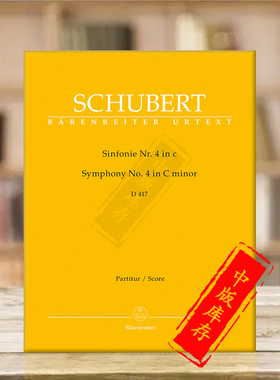 舒伯特第四交响曲悲剧 C小调D417 总谱 骑熊士原版乐谱书 Schubert Symphony no 4 in C minor Tragi Score BA5604
